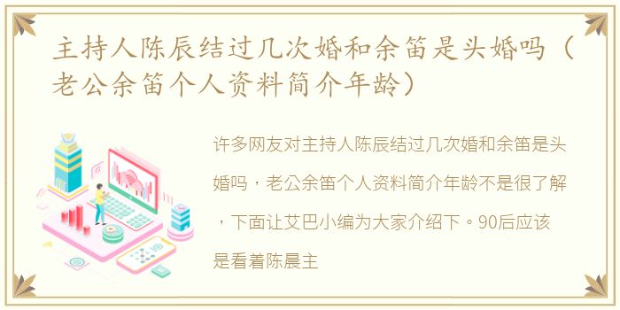 主持人陈辰结过几次婚和余笛是头婚吗（老公余笛个人资料简介年龄）
