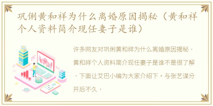 巩俐黄和祥为什么离婚原因揭秘（黄和祥个人资料简介现任妻子是谁）