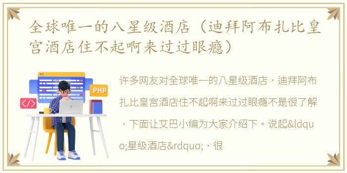 全球唯一的八星级酒店（迪拜阿布扎比皇宫酒店住不起啊来过过眼瘾）