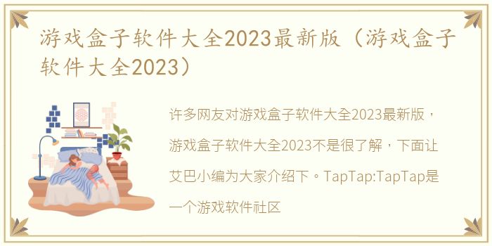 游戏盒子软件大全2023最新版（游戏盒子软件大全2023）