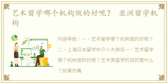 艺术留学哪个机构做的好呢？ 亚洲留学机构