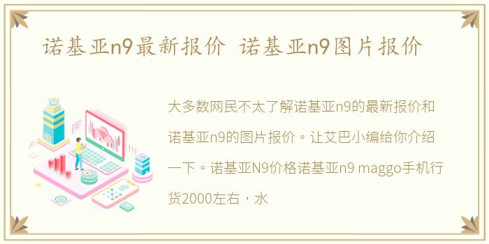 诺基亚n9最新报价 诺基亚n9图片报价