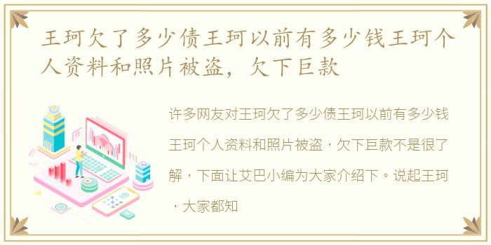 王珂欠了多少债王珂以前有多少钱王珂个人资料和照片被盗，欠下巨款