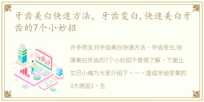 牙齿美白快速方法，牙齿变白,快速美白牙齿的7个小妙招