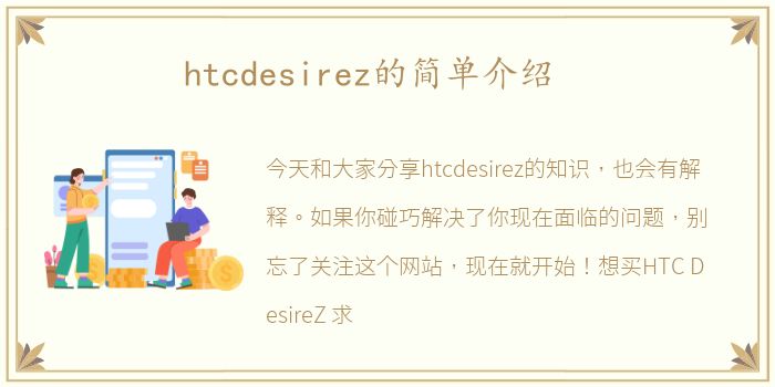 htcdesirez的简单介绍