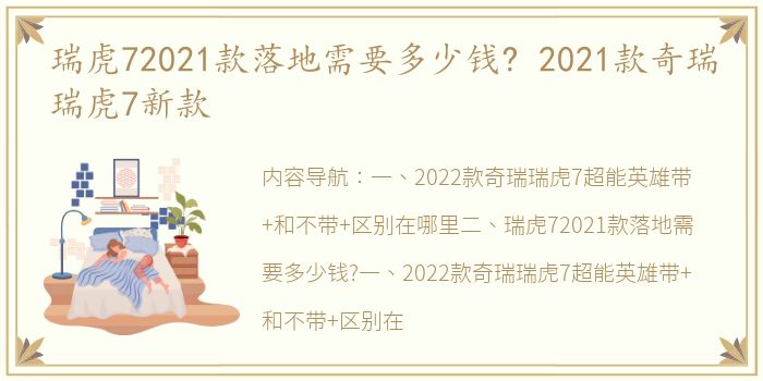 瑞虎72021款落地需要多少钱? 2021款奇瑞瑞虎7新款