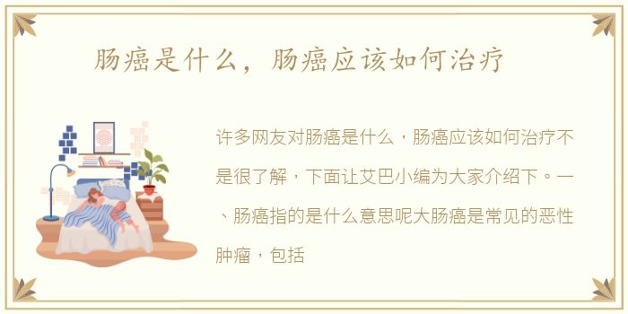 肠癌是什么，肠癌应该如何治疗