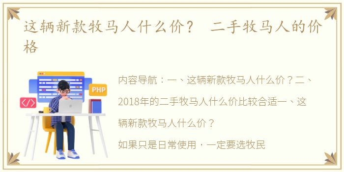 这辆新款牧马人什么价？ 二手牧马人的价格