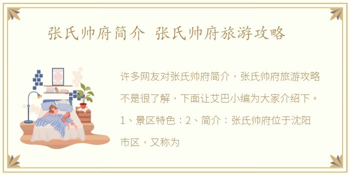 张氏帅府简介 张氏帅府旅游攻略
