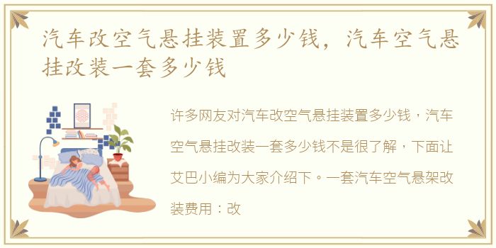 汽车改空气悬挂装置多少钱，汽车空气悬挂改装一套多少钱