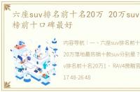 六座suv排名前十名20万 20万suv销量排行榜前十口碑最好