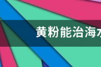 海水鱼白点病是什么症状？ 海水鱼白点病最佳治疗方法