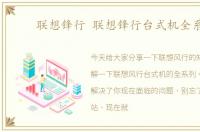 联想锋行 联想锋行台式机全系列