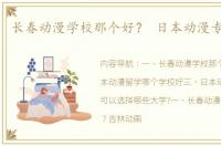 长春动漫学校那个好？ 日本动漫专门学校