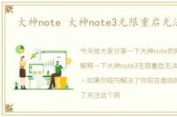 大神note 大神note3无限重启无法开机