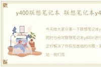 y400联想笔记本 联想笔记本y400n