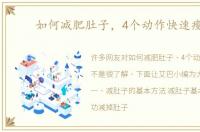 如何减肥肚子，4个动作快速瘦腹