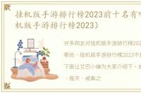 挂机版手游排行榜2023前十名有哪些（挂机版手游排行榜2023）