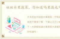 祛斑水果蔬菜，你知道吗果蔬也可祛斑