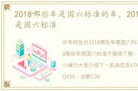 2018哪些车是国六标准的车，2018哪些车是国六标准