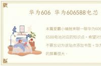 华为606 华为606588电芯