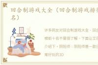 回合制游戏大全（回合制游戏排行榜前十名）
