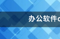 办公软件coreldraw电脑怎么下载 coreldraw手机版下载