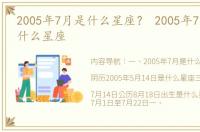 2005年7月是什么星座？ 2005年7月14日是什么星座