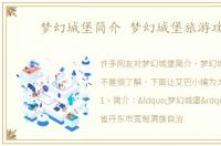 梦幻城堡简介 梦幻城堡旅游攻略