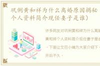 巩俐黄和祥为什么离婚原因揭秘（黄和祥个人资料简介现任妻子是谁）