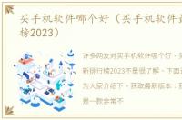 买手机软件哪个好（买手机软件最新排行榜2023）