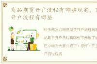 商品期货开户流程有哪些规定，商品期货开户流程有哪些