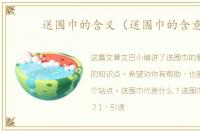 送围巾的含义（送围巾的含意）
