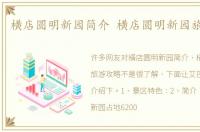 横店圆明新园简介 横店圆明新园旅游攻略