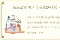 佳能g9说明书（佳能G9说明书）