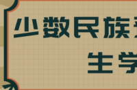 2022少数民族预科班分数线 2022少数民族预科班大学名单