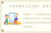 日本四季天气怎么样？ 东京天气