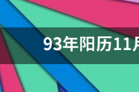 11月4日什么星座？ 11月4日什么星座