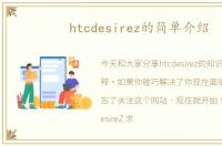 htcdesirez的简单介绍
