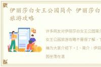 伊丽莎白女王公园简介 伊丽莎白女王公园旅游攻略