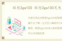联想3gw100 联想3gw100充电器