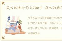 成长的脚印作文700字 成长的脚印作文