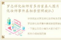 罗志祥化妆师有多厉害真人图片（罗志祥化妆师事件真相亲密照被扒）