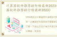 计算器软件推荐排行榜最新2023年（计算器软件推荐排行榜最新2023）
