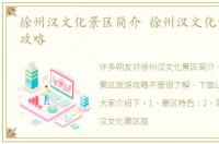 徐州汉文化景区简介 徐州汉文化景区旅游攻略