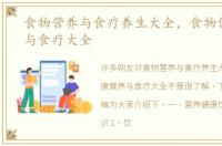 食物营养与食疗养生大全，食物健康营养与食疗大全