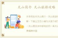 天山简介 天山旅游攻略