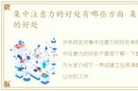 集中注意力的好处有哪些方面 集中注意力的好处
