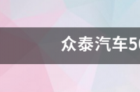 众泰汽车5008停产了吗? 众泰为什么停产原因