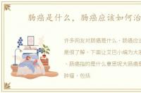 肠癌是什么，肠癌应该如何治疗